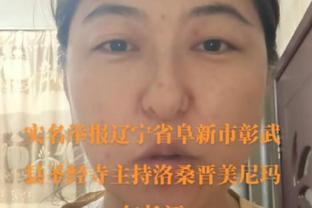 Shams：WNBA球星斯图尔特一年无保障非顶薪合同重返纽约自由人